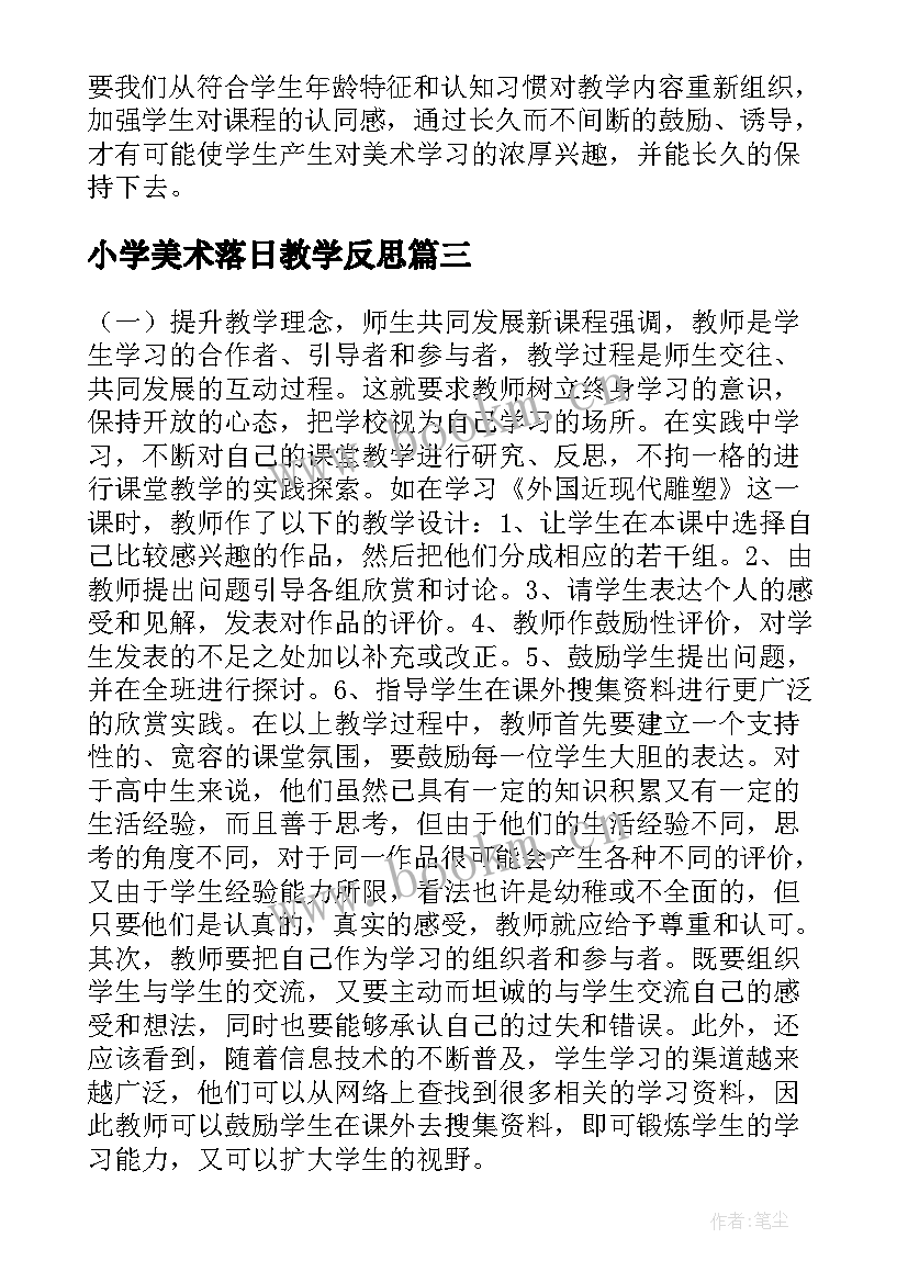 2023年小学美术落日教学反思 美术教学反思教学反思(汇总6篇)