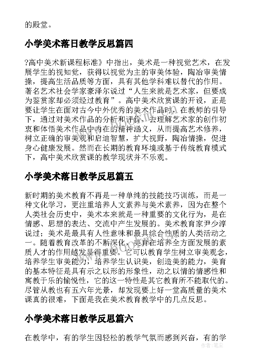 2023年小学美术落日教学反思 美术教学反思教学反思(汇总6篇)