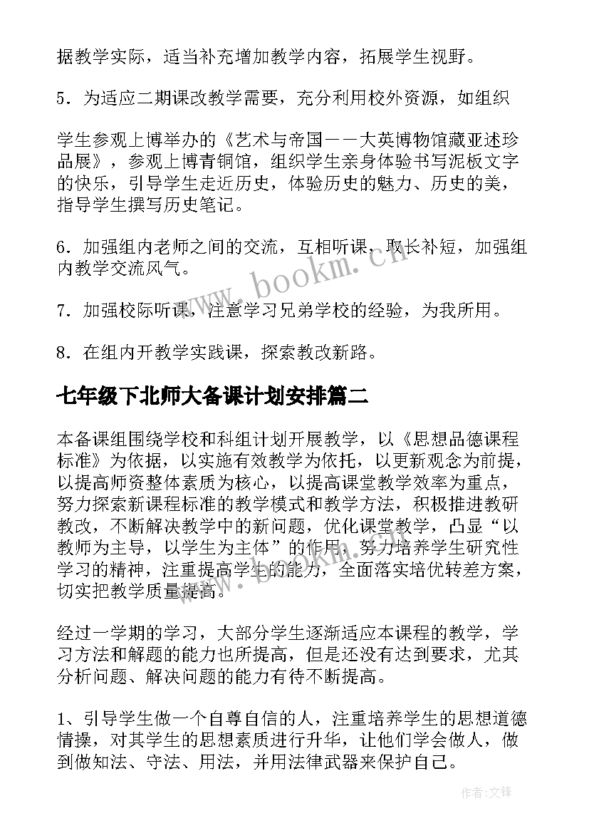 七年级下北师大备课计划安排 七年级历史备课组计划(精选8篇)