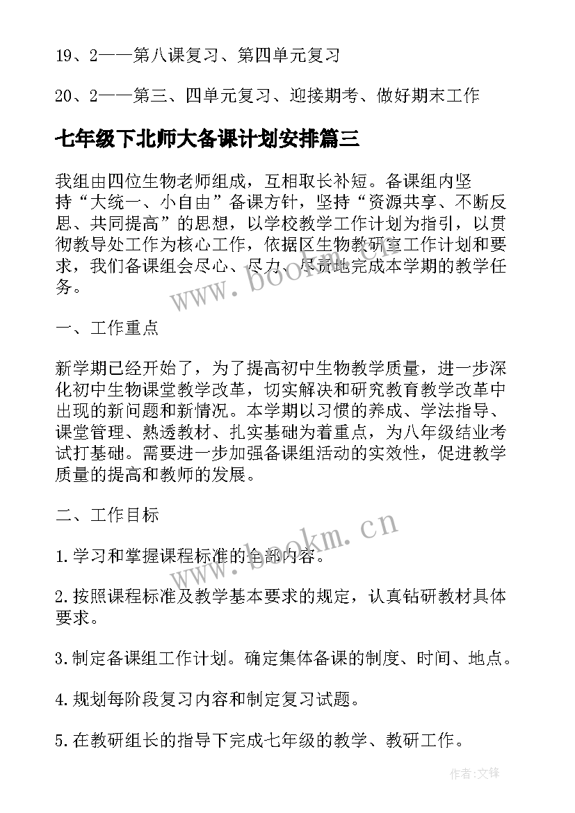 七年级下北师大备课计划安排 七年级历史备课组计划(精选8篇)