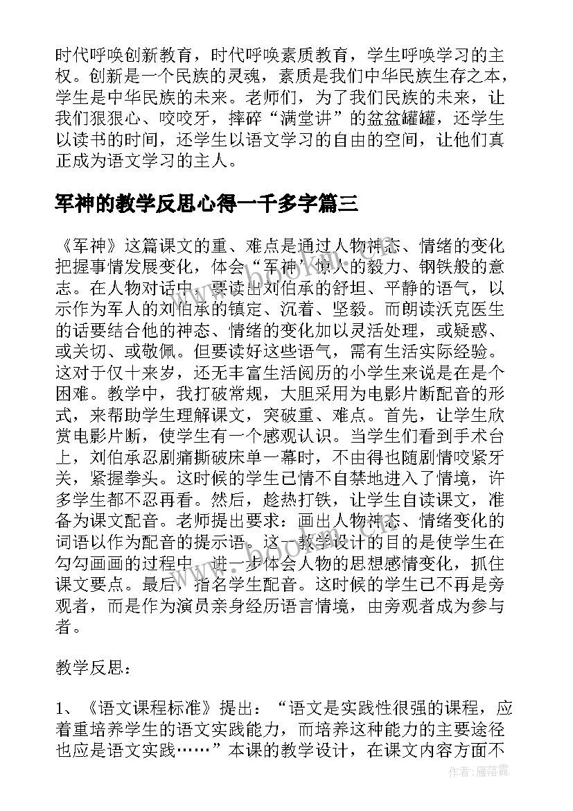 最新军神的教学反思心得一千多字(精选5篇)