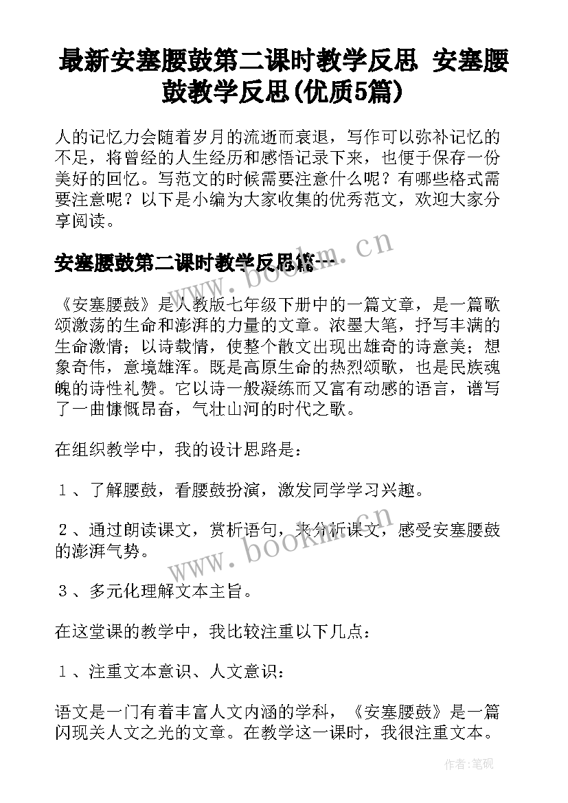 最新安塞腰鼓第二课时教学反思 安塞腰鼓教学反思(优质5篇)