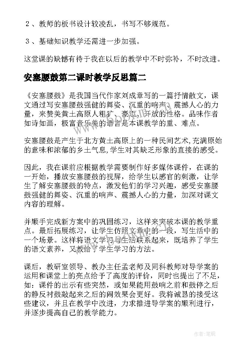 最新安塞腰鼓第二课时教学反思 安塞腰鼓教学反思(优质5篇)