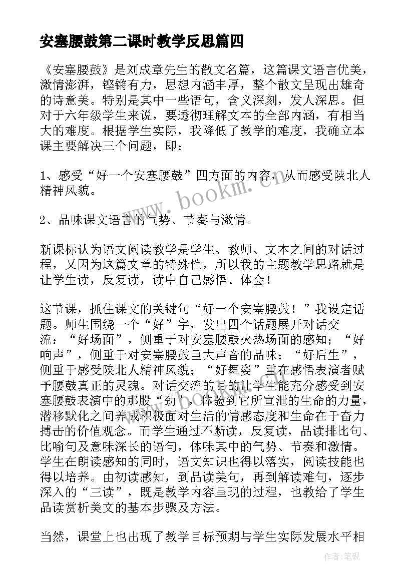 最新安塞腰鼓第二课时教学反思 安塞腰鼓教学反思(优质5篇)