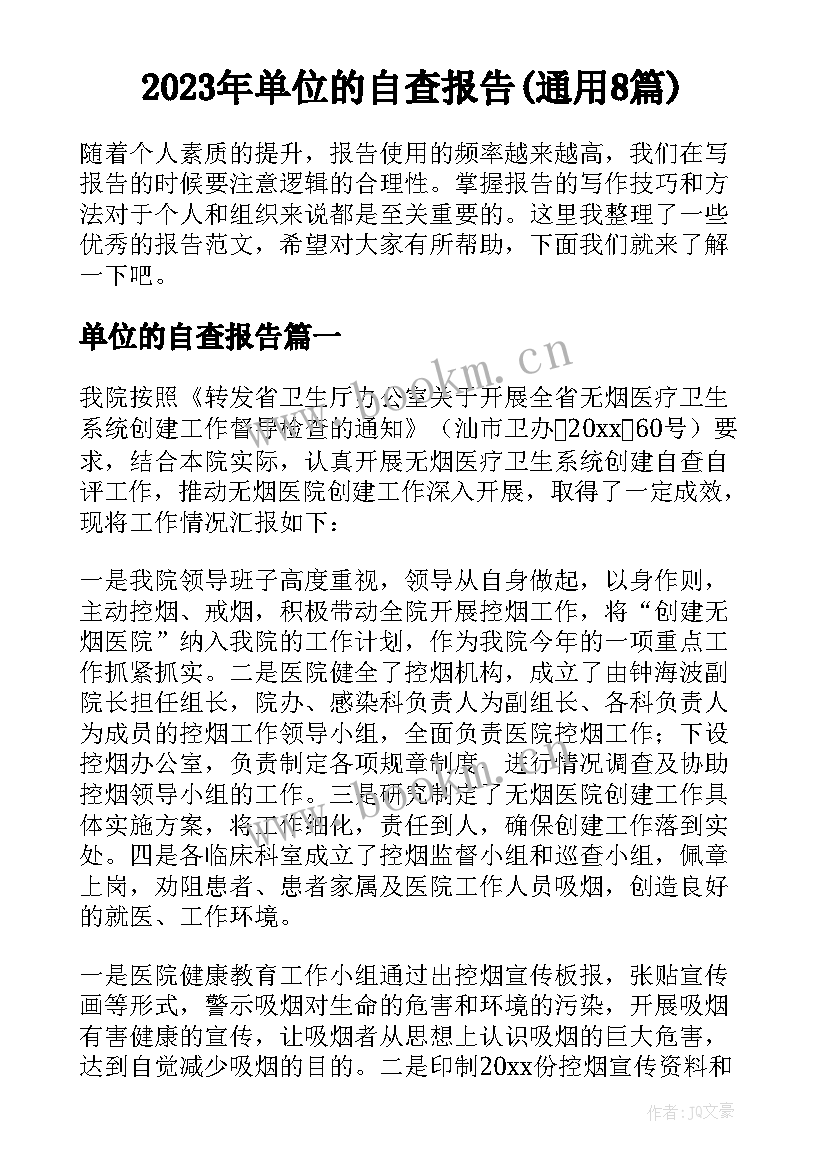 2023年单位的自查报告(通用8篇)