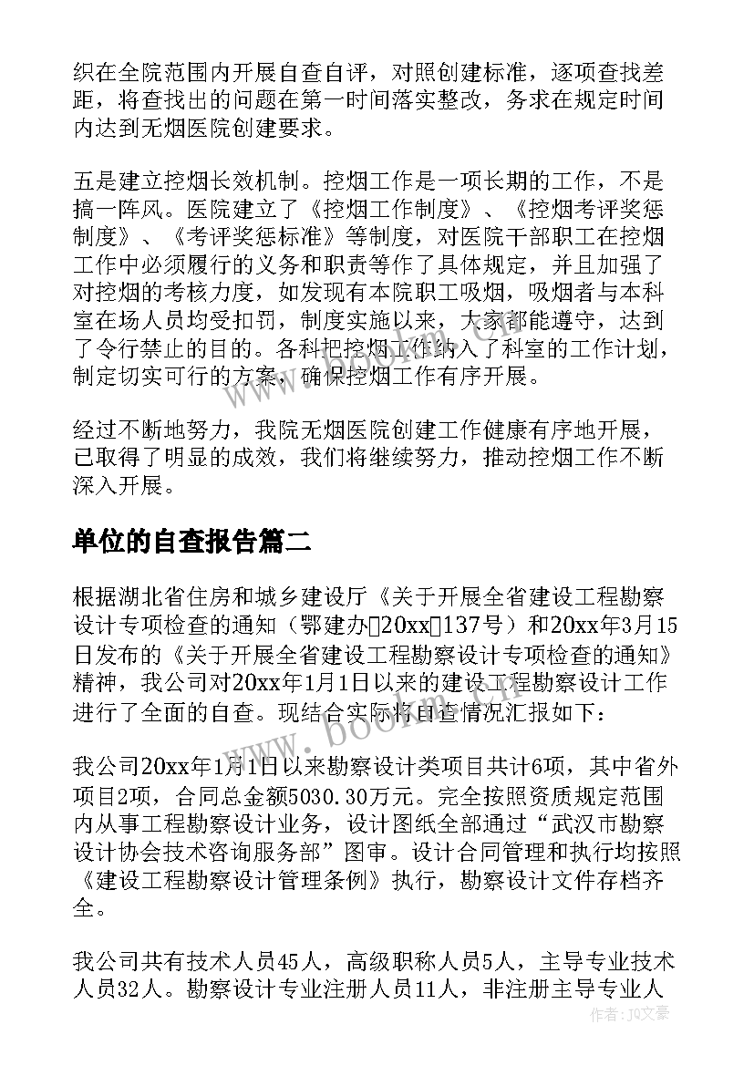 2023年单位的自查报告(通用8篇)