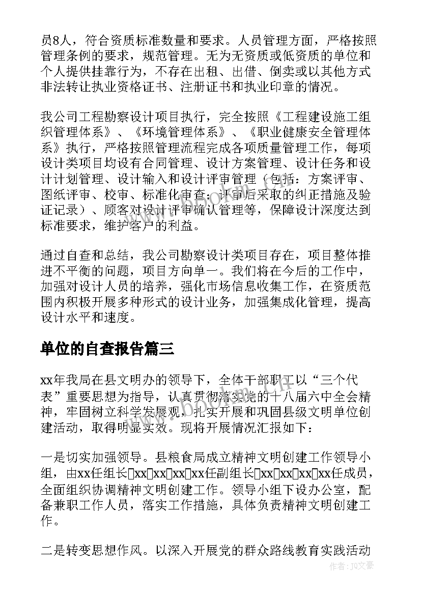 2023年单位的自查报告(通用8篇)