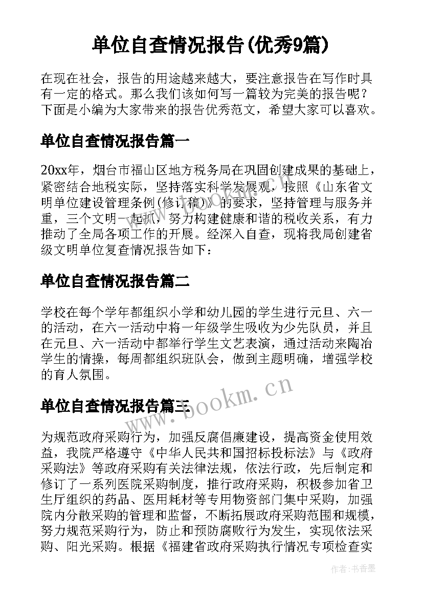 单位自查情况报告(优秀9篇)