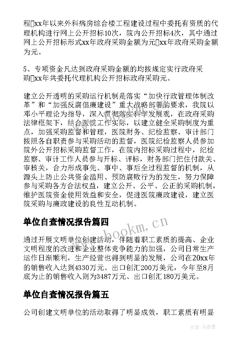 单位自查情况报告(优秀9篇)