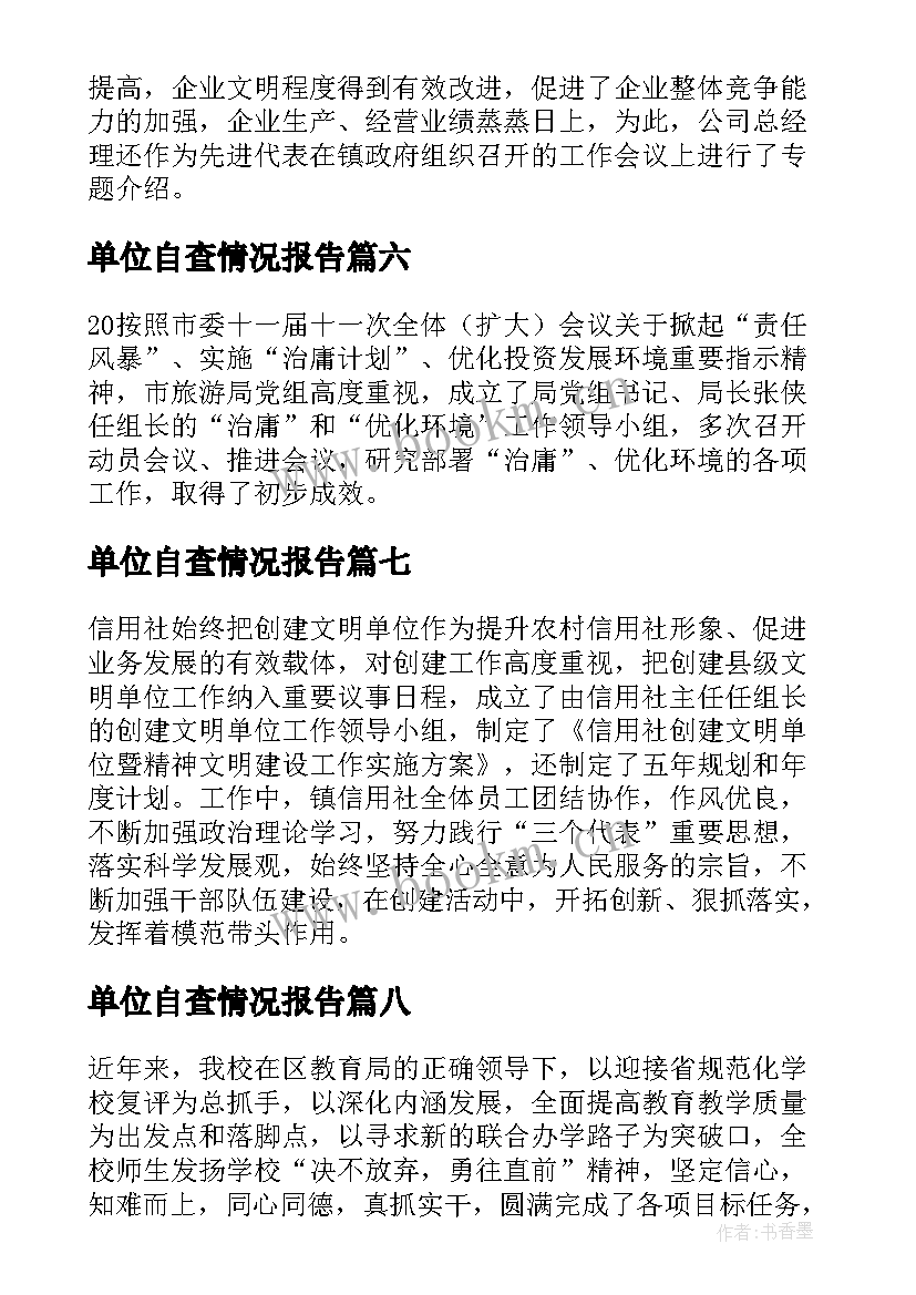 单位自查情况报告(优秀9篇)