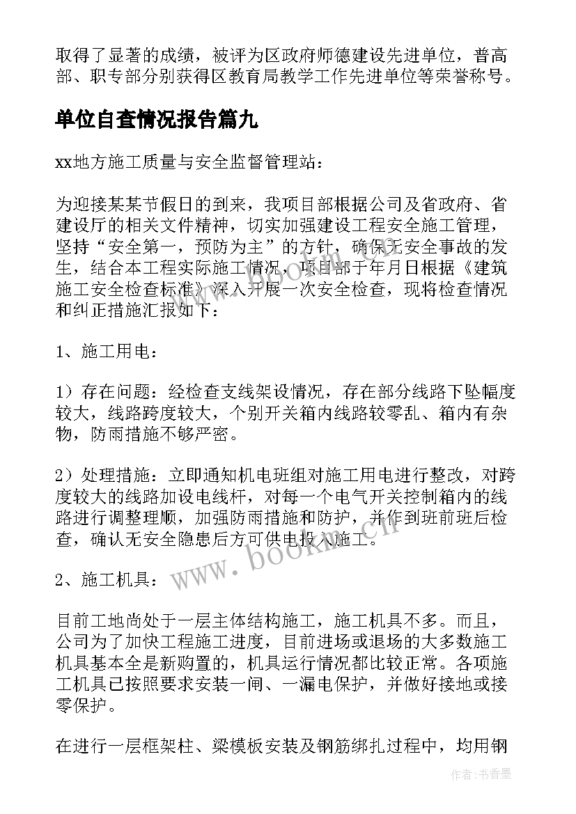 单位自查情况报告(优秀9篇)