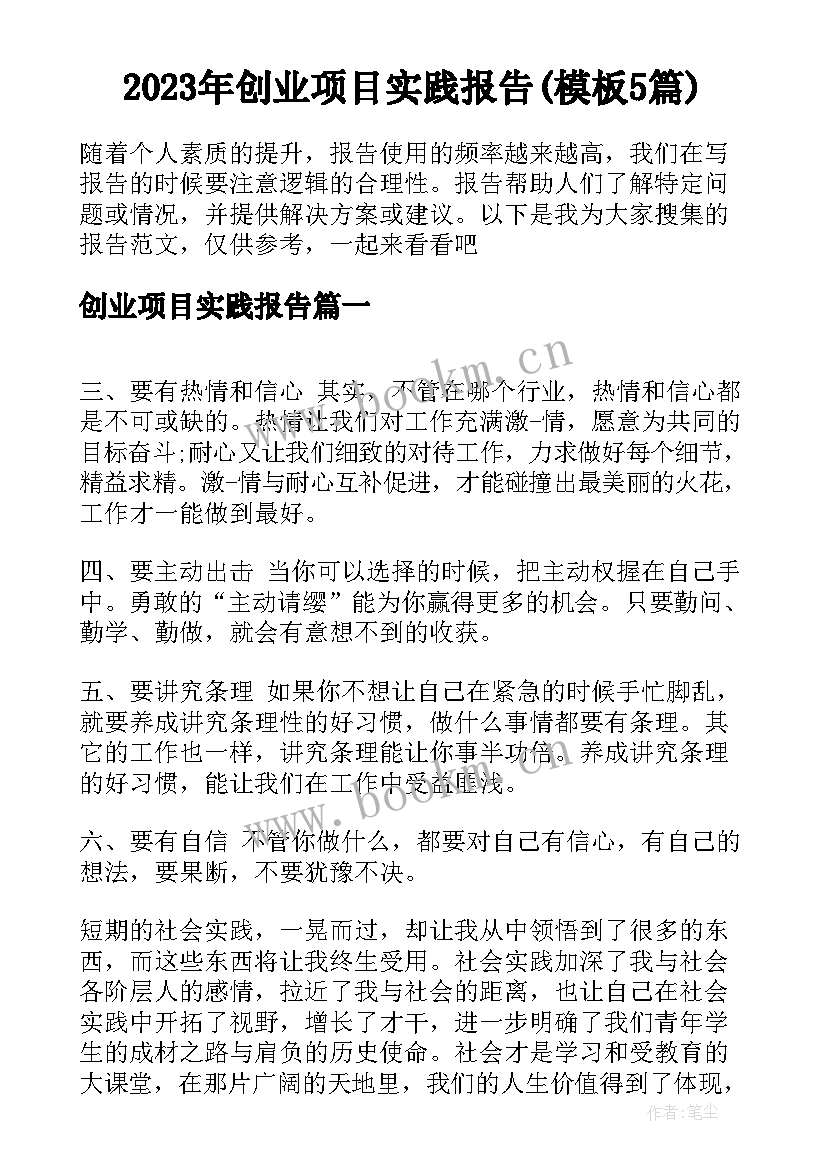 2023年创业项目实践报告(模板5篇)