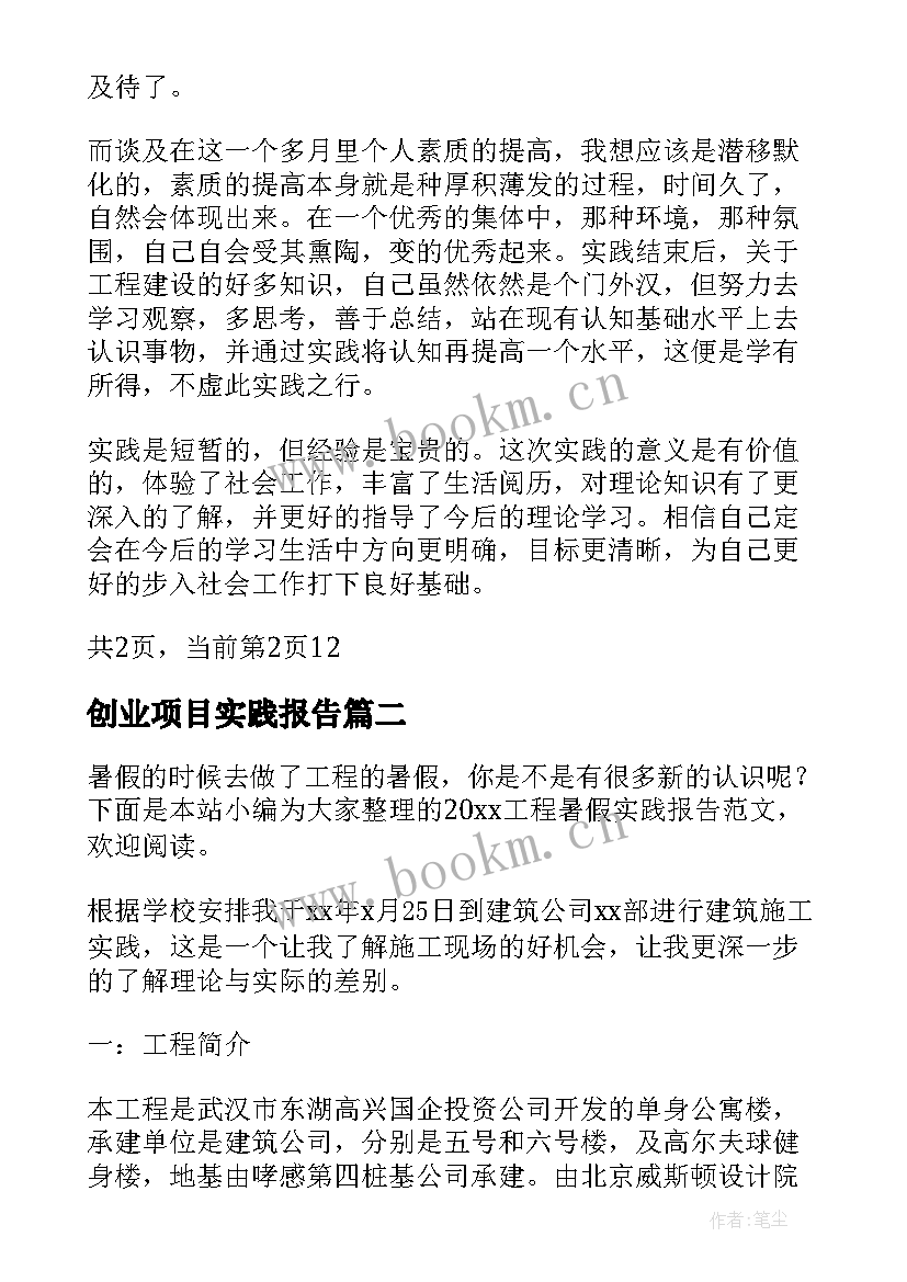 2023年创业项目实践报告(模板5篇)