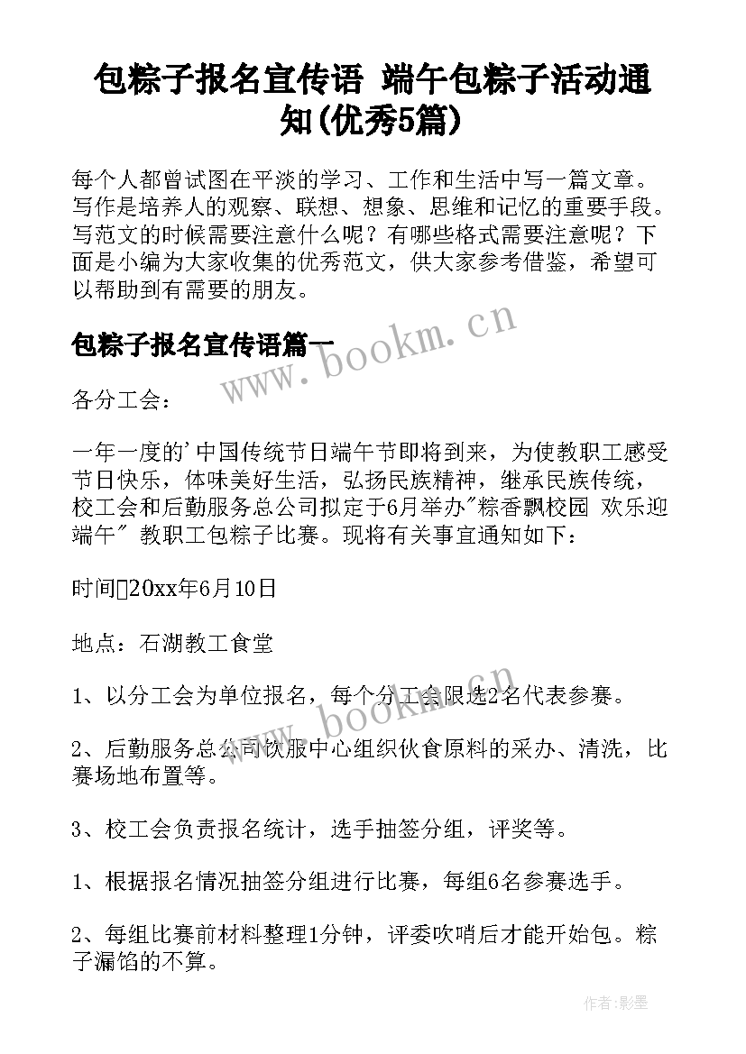 包粽子报名宣传语 端午包粽子活动通知(优秀5篇)