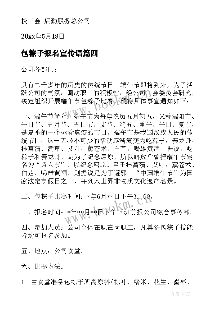 包粽子报名宣传语 端午包粽子活动通知(优秀5篇)