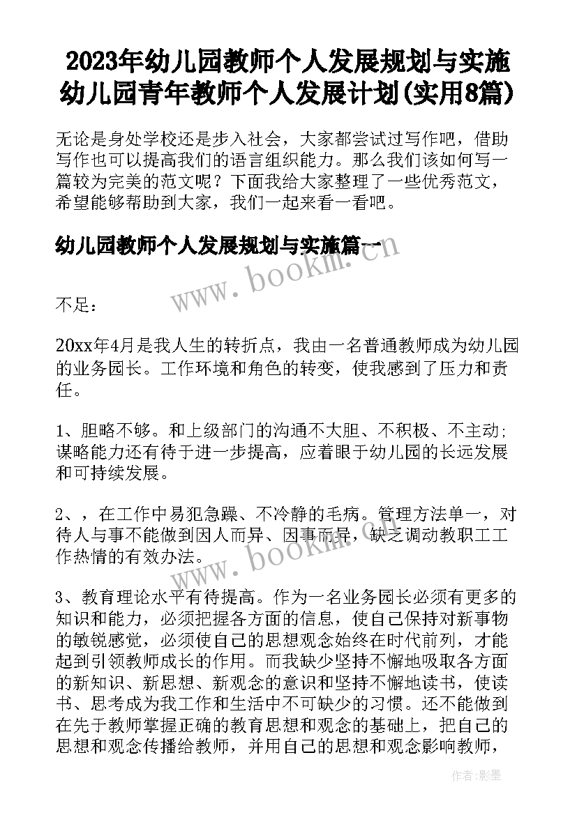 2023年幼儿园教师个人发展规划与实施 幼儿园青年教师个人发展计划(实用8篇)