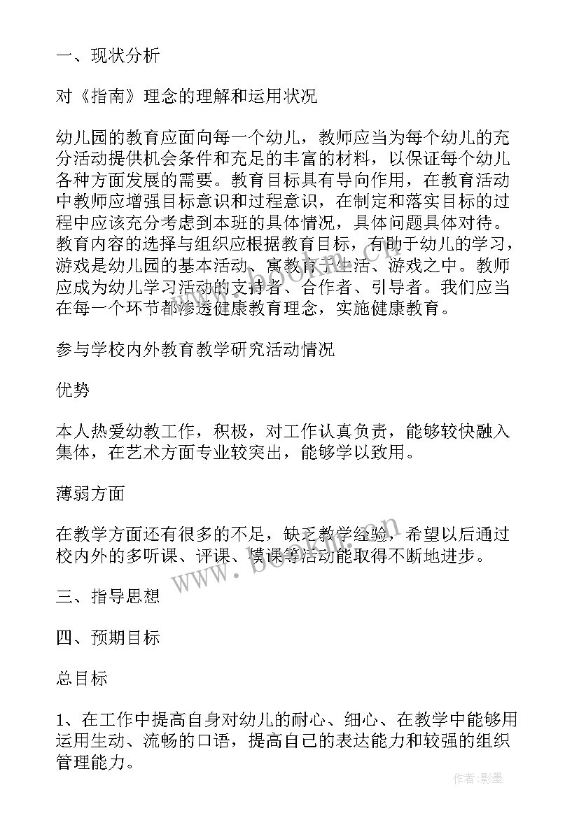 2023年幼儿园教师个人发展规划与实施 幼儿园青年教师个人发展计划(实用8篇)