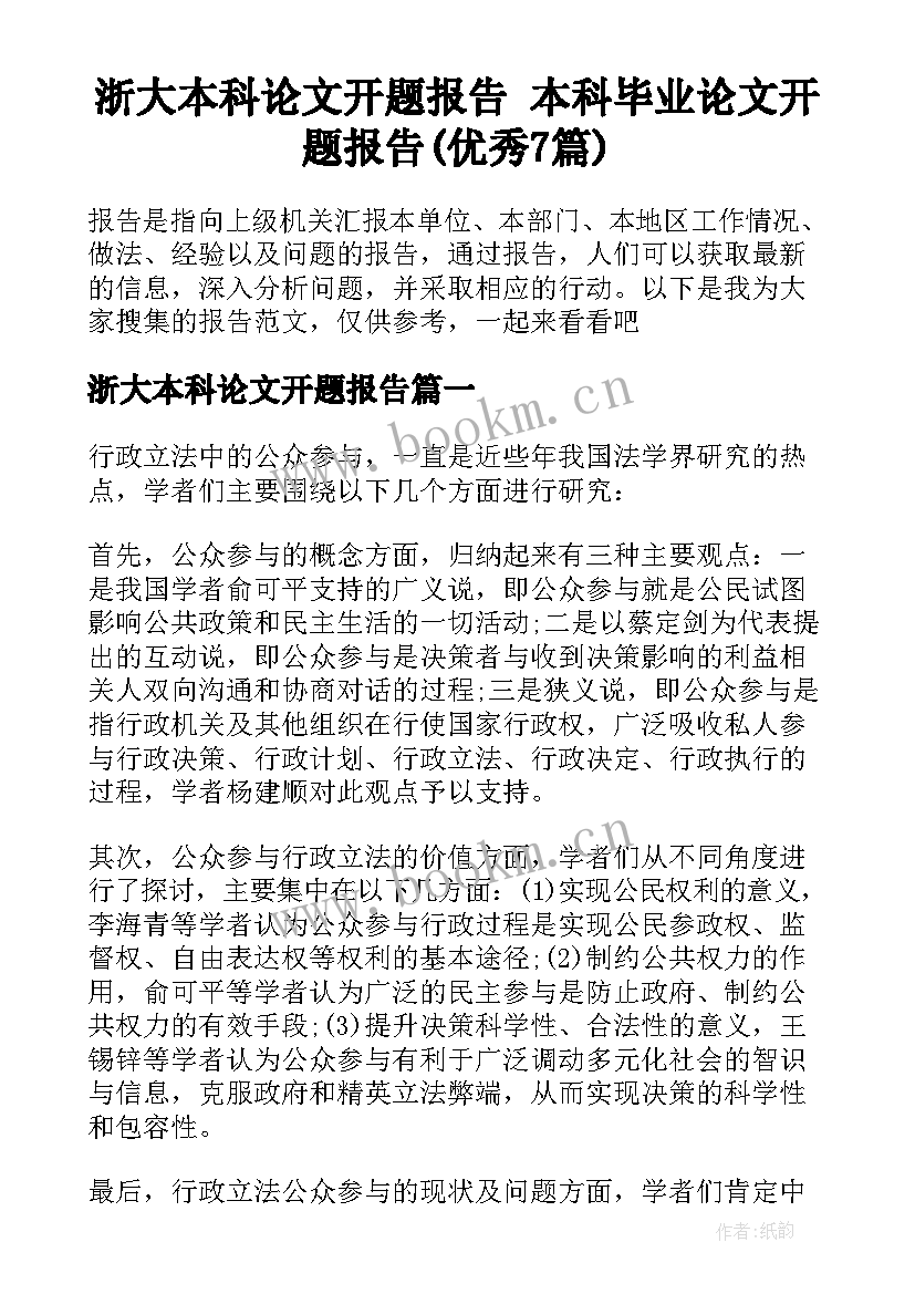 浙大本科论文开题报告 本科毕业论文开题报告(优秀7篇)