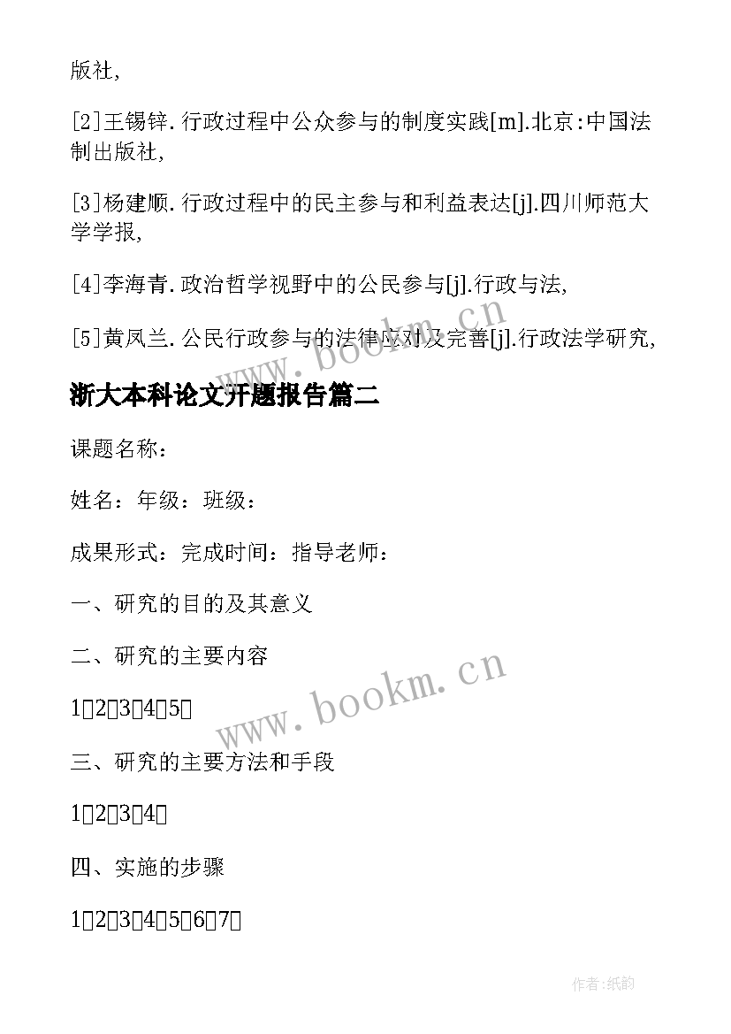 浙大本科论文开题报告 本科毕业论文开题报告(优秀7篇)