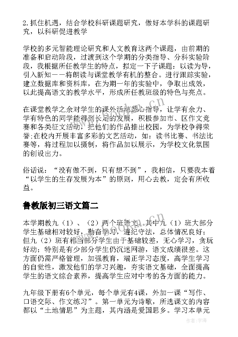 最新鲁教版初三语文 初三下学期的语文教学计划(大全5篇)