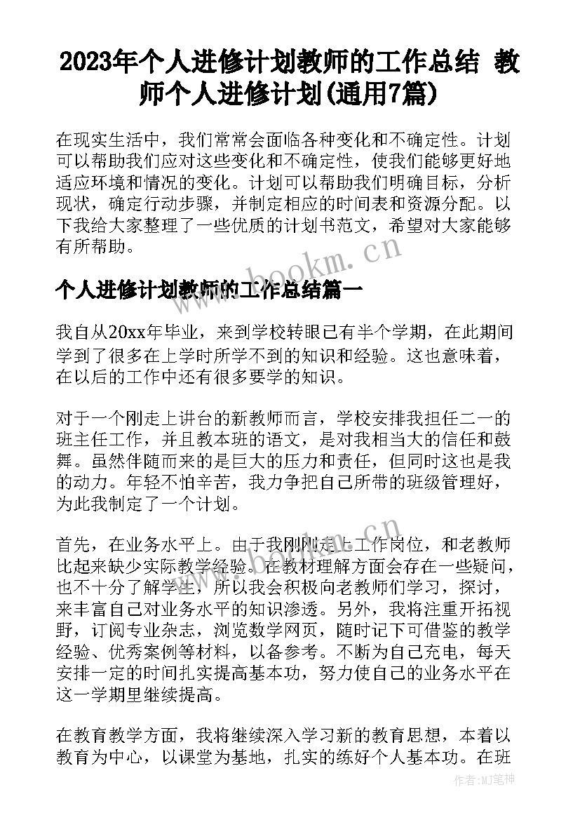 2023年个人进修计划教师的工作总结 教师个人进修计划(通用7篇)