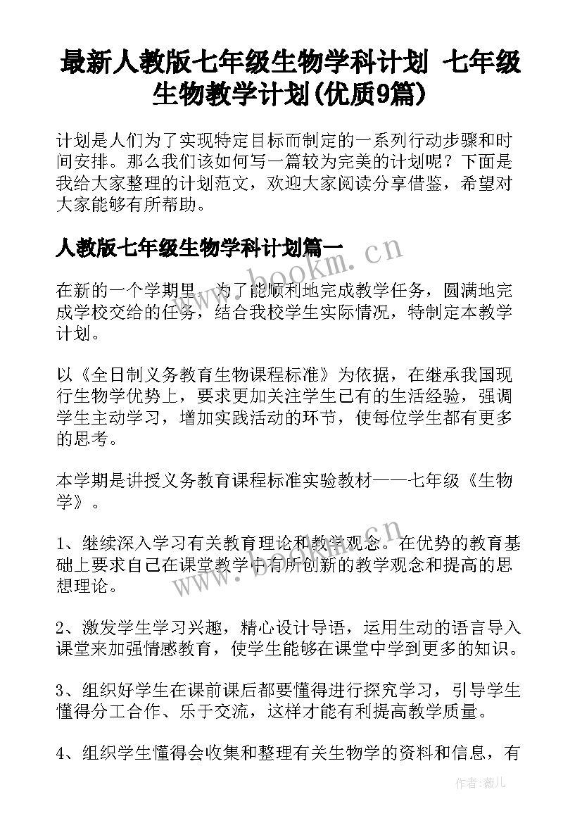 最新人教版七年级生物学科计划 七年级生物教学计划(优质9篇)