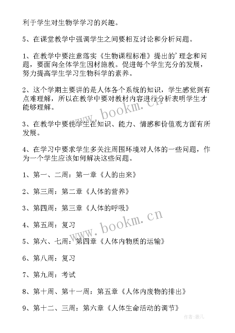 最新人教版七年级生物学科计划 七年级生物教学计划(优质9篇)