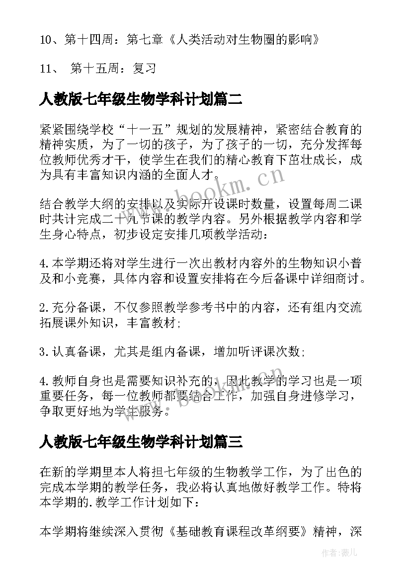 最新人教版七年级生物学科计划 七年级生物教学计划(优质9篇)