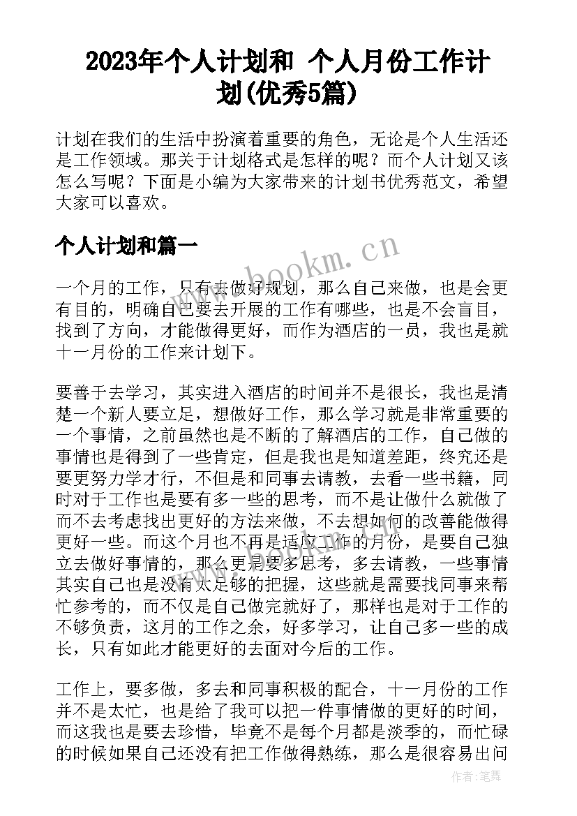 2023年个人计划和 个人月份工作计划(优秀5篇)