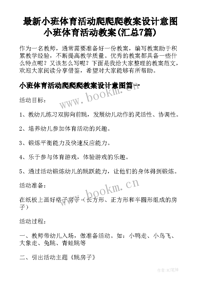 最新小班体育活动爬爬爬教案设计意图 小班体育活动教案(汇总7篇)