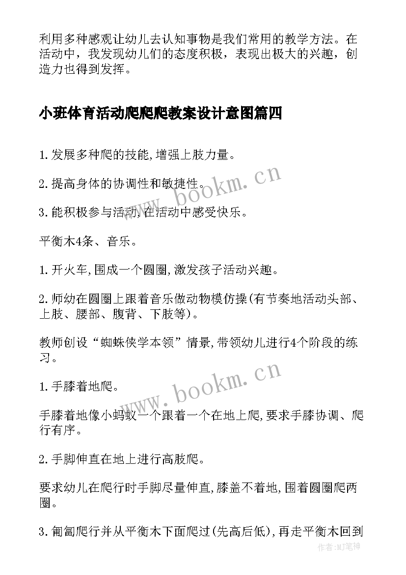 最新小班体育活动爬爬爬教案设计意图 小班体育活动教案(汇总7篇)