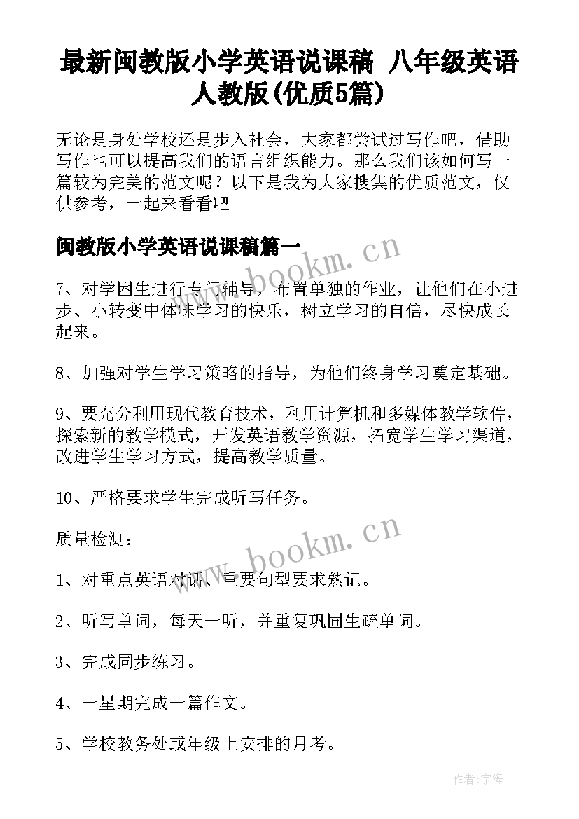 最新闽教版小学英语说课稿 八年级英语人教版(优质5篇)