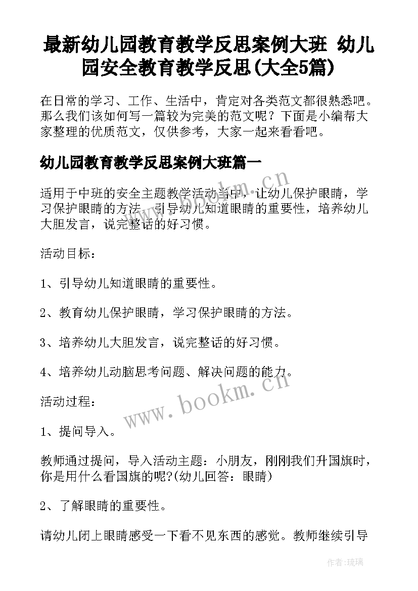 最新幼儿园教育教学反思案例大班 幼儿园安全教育教学反思(大全5篇)