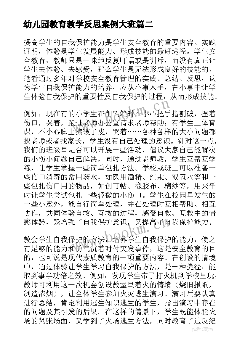 最新幼儿园教育教学反思案例大班 幼儿园安全教育教学反思(大全5篇)