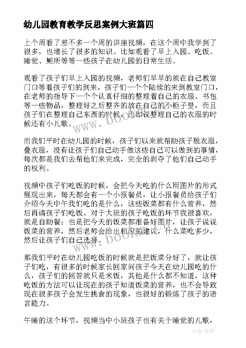 最新幼儿园教育教学反思案例大班 幼儿园安全教育教学反思(大全5篇)