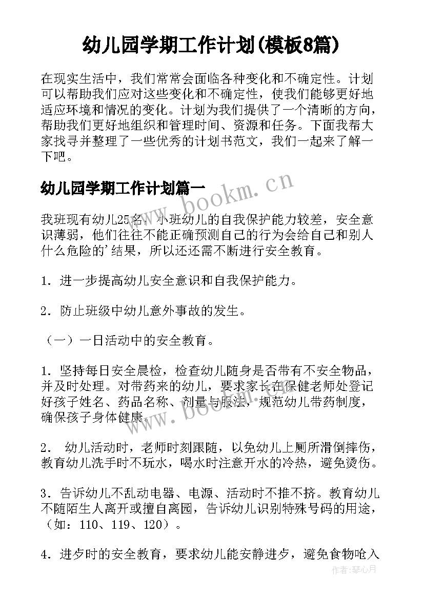 幼儿园学期工作计划(模板8篇)