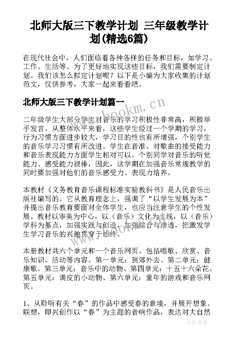 北师大版三下教学计划 三年级教学计划(精选6篇)