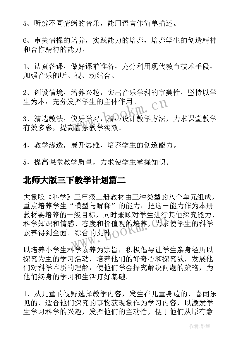 北师大版三下教学计划 三年级教学计划(精选6篇)