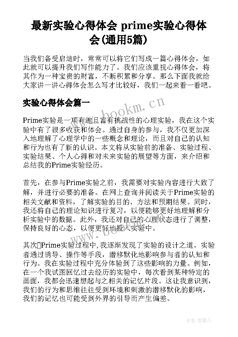 最新实验心得体会 prime实验心得体会(通用5篇)