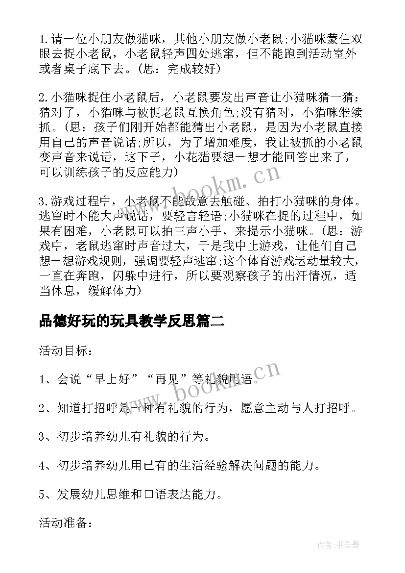 最新品德好玩的玩具教学反思 小班社会教案及教学反思电动玩具真好玩(优质5篇)