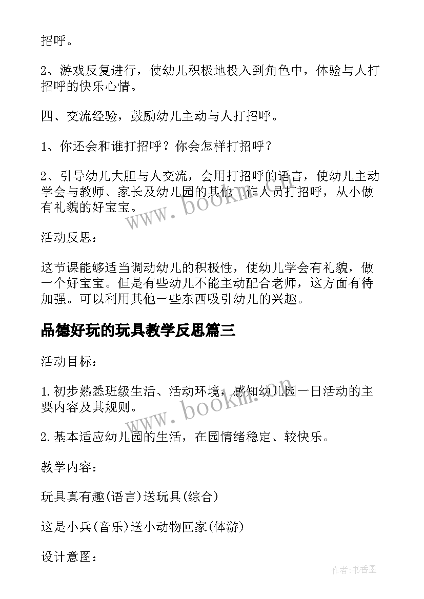 最新品德好玩的玩具教学反思 小班社会教案及教学反思电动玩具真好玩(优质5篇)