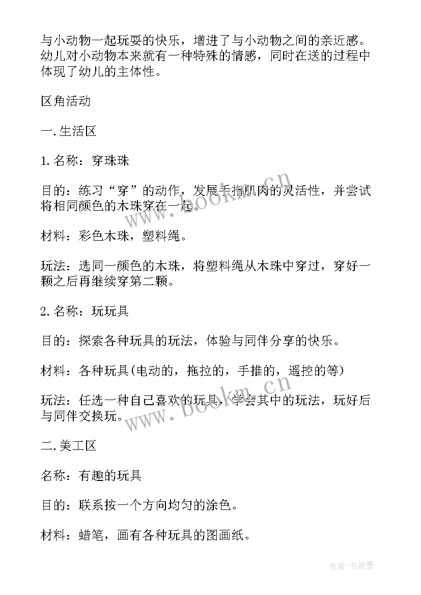 最新品德好玩的玩具教学反思 小班社会教案及教学反思电动玩具真好玩(优质5篇)