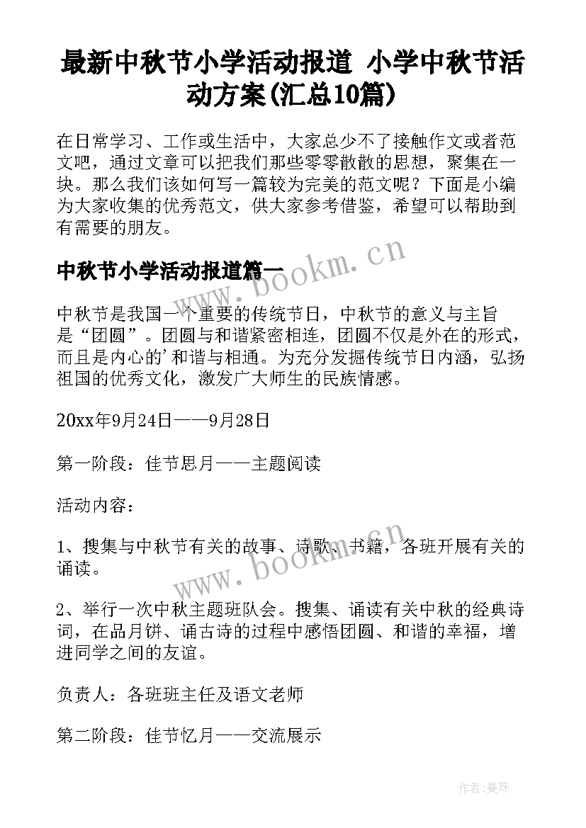 最新中秋节小学活动报道 小学中秋节活动方案(汇总10篇)