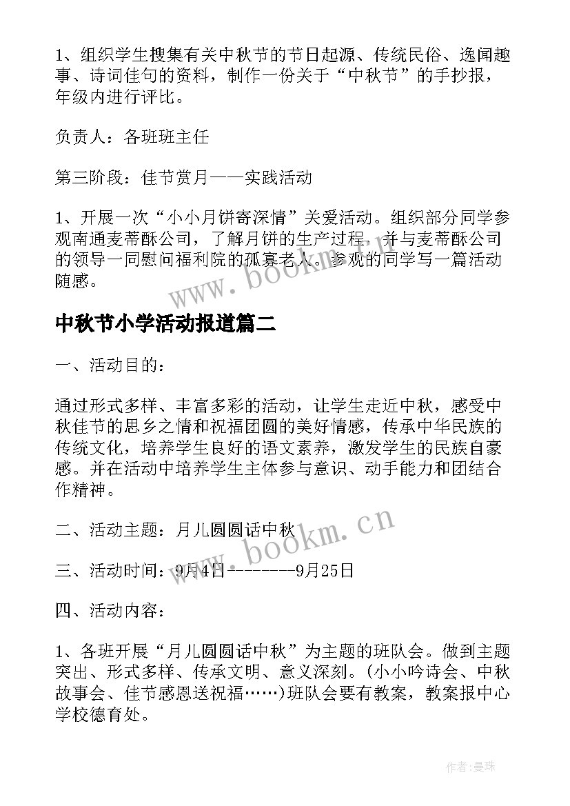 最新中秋节小学活动报道 小学中秋节活动方案(汇总10篇)