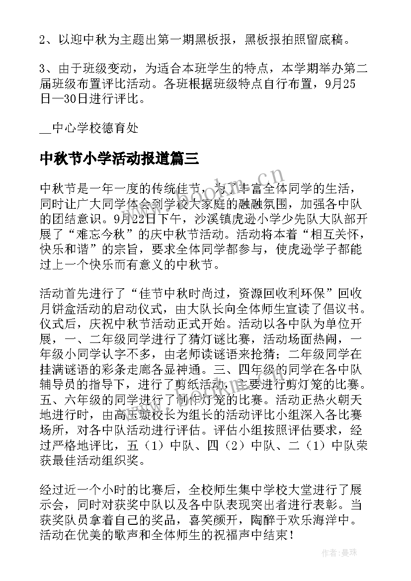 最新中秋节小学活动报道 小学中秋节活动方案(汇总10篇)