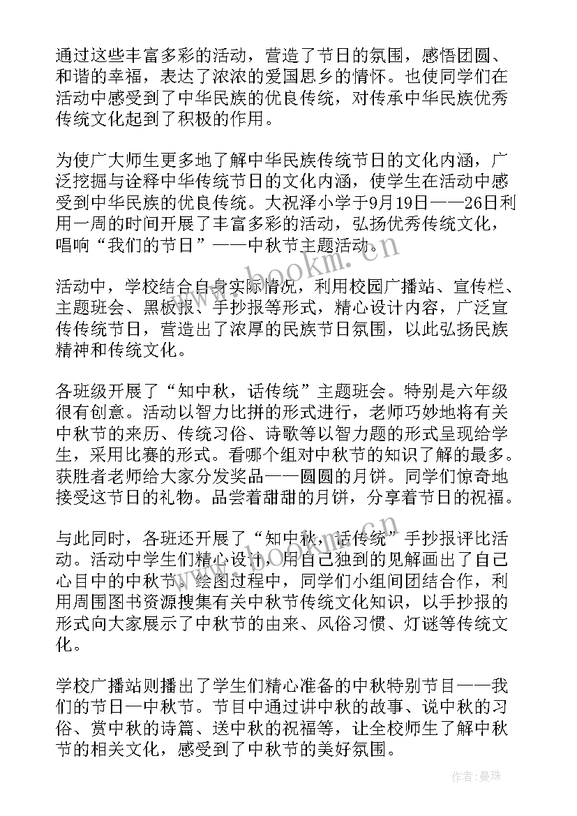 最新中秋节小学活动报道 小学中秋节活动方案(汇总10篇)