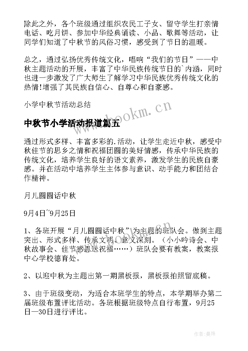 最新中秋节小学活动报道 小学中秋节活动方案(汇总10篇)