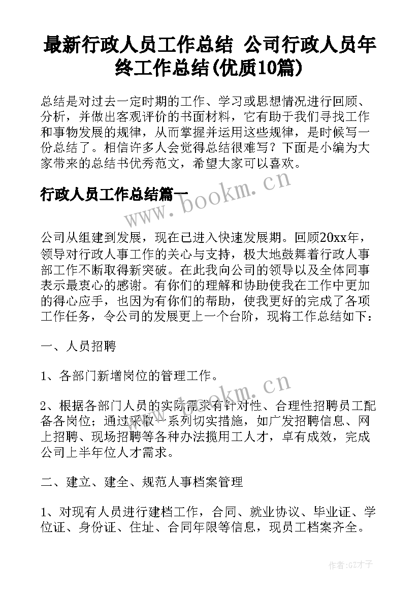 最新行政人员工作总结 公司行政人员年终工作总结(优质10篇)