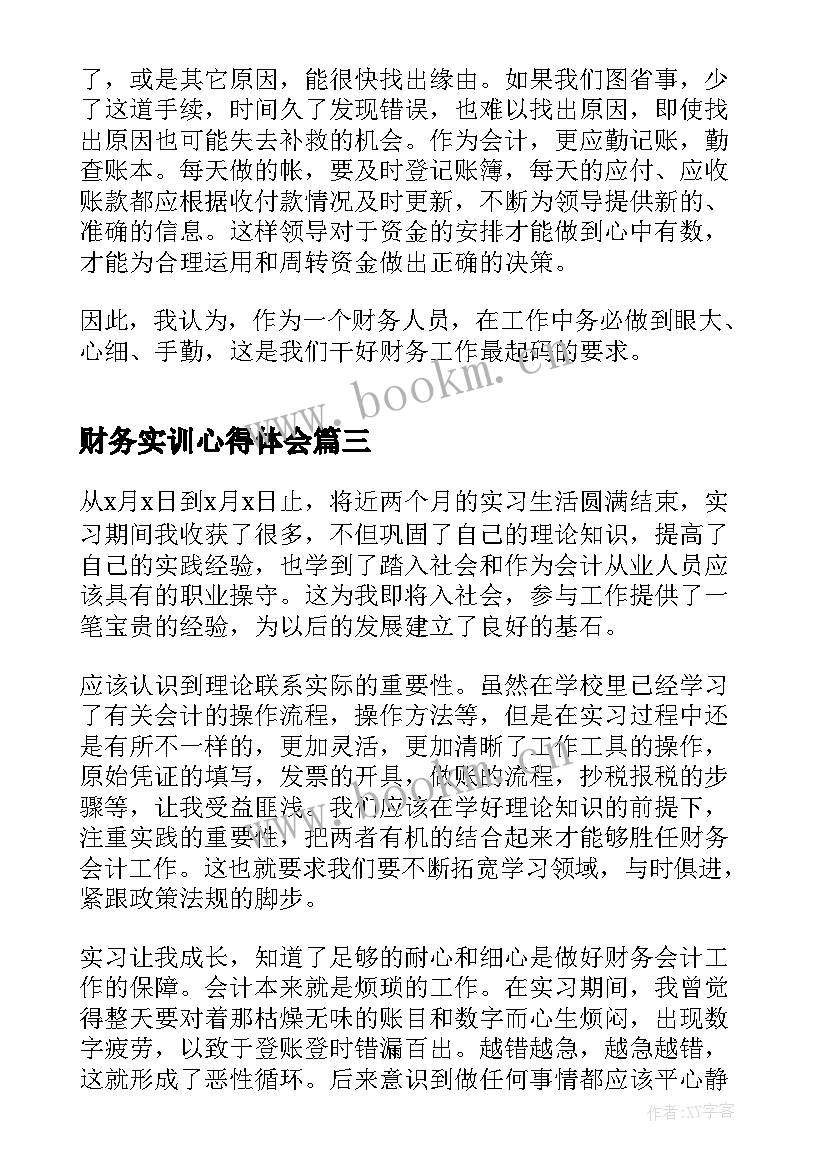 2023年财务实训心得体会(实用5篇)