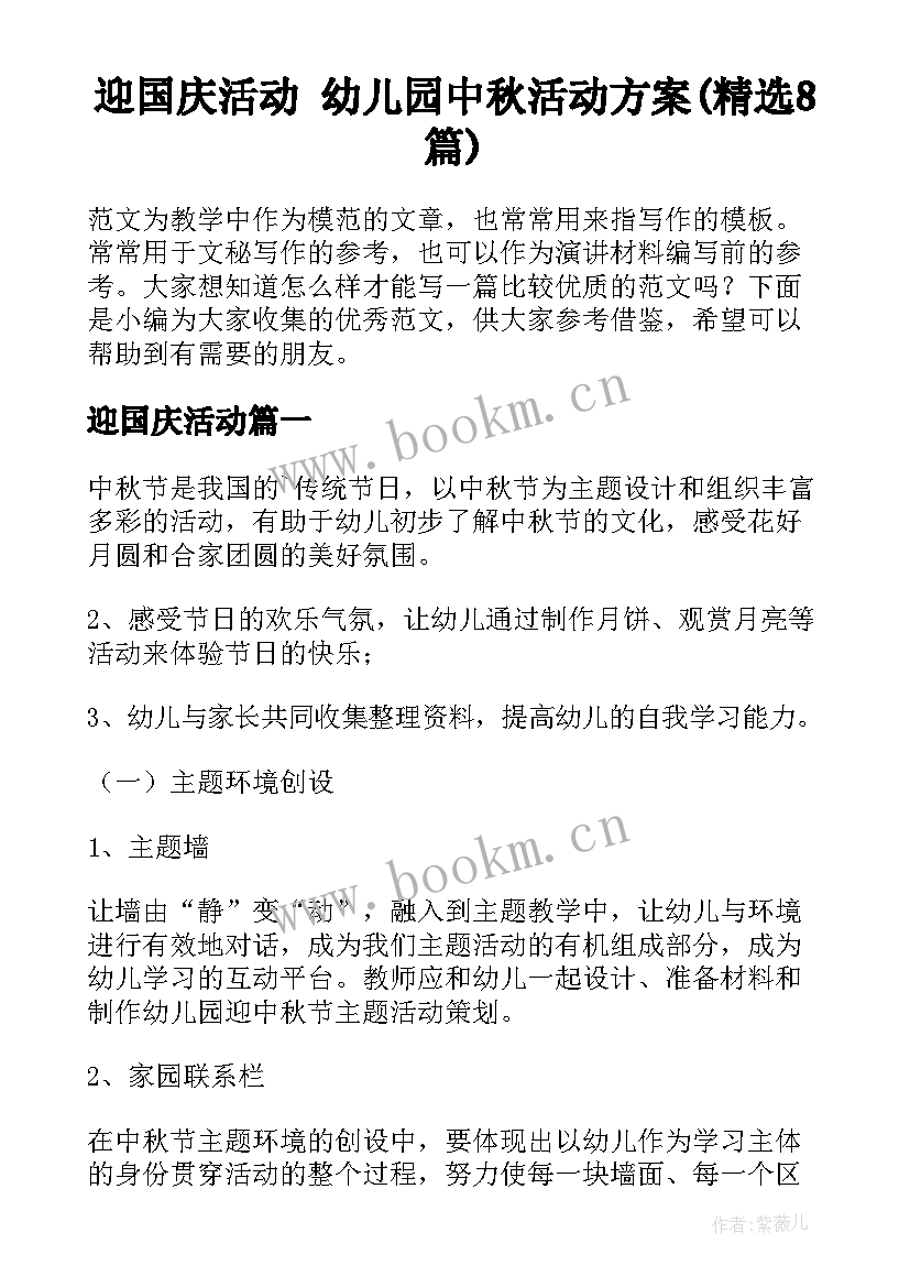 迎国庆活动 幼儿园中秋活动方案(精选8篇)